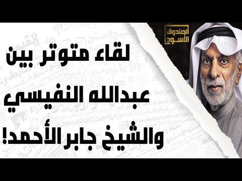 عبدالله النفيسي ولقاء جابر الأحمد