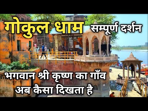 श्री कृष्ण का गाँव गोकुल Gokul Dham Mathura, भगवान श्री कृष्ण  से जुड़े रहस्य, Mathura Famous Place