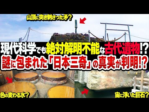 【奇跡】未だ解明されない古代遺物「日本三奇」の真実がヤバすぎる【衝撃】