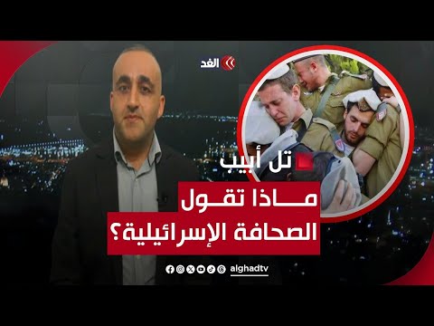 جنازات وبكاء في كل مكان بإسرائيل   والإعلام يكذب الجيش  لديك 10 آلاف مصاب   قراءة مع وائل عواد