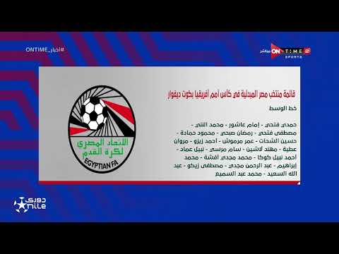 أخبار ONTime - قائمة منتخب مصر المبدئية في كأس أمم أفريقيا بكوت ديفوار