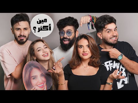 مين اكثر مع اسامة و غيث و سارة و لانا ( من يعمل دراما؟ )