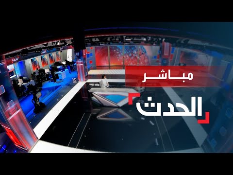 البث المباشر لقناة الحدث AlHadath Live Stream