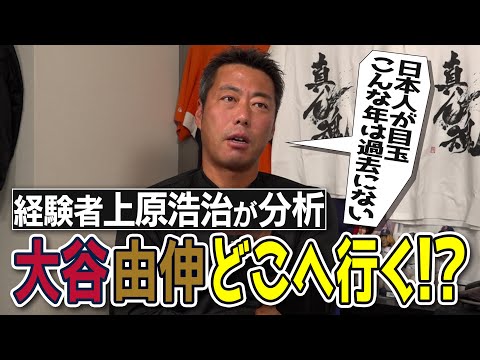 【全米注目】大谷翔平・山本由伸&hellip;でも他に超気になる選手が2人いる！上原浩治が語る日本人メジャー移籍大予想【大谷翔平のヤンキース入りが無い理由】【最後にいつかお呼びしたい大物ゲスト話も】