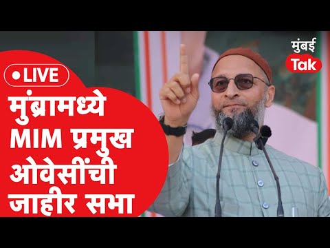 Asaduddin Owaisi LIVE: Mumbraमध्ये Jitendra Awahad यांच्या बालेकिल्ल्यात AIMIM जाहीर सभा| Aurangabad