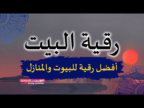 الرقية الشرعية , رقية البيت لإبطال السحر وتأثير العين والحسد وطرد الجن والشياطين