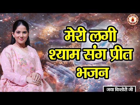 मेरी लगी श्याम संग प्रीत भजन | BHAJAN | JAYA KISHORI JI | SANATAN VACHAN |