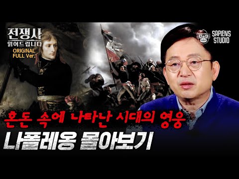 (150분) 전쟁 속에서 태어난 영웅 나폴레옹! 혼돈의 프랑스에 기적처럼 나타난 최고의 전략가 나폴레옹의 시작과 끝 [전쟁사 읽어드립니다 풀버전] | 역사학자 임용한 박사