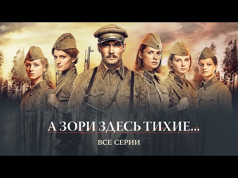 А ЗОРИ ЗДЕСЬ ТИХИЕ... Мировая военная драма! НА РЕАЛЬНЫХ СОБЫТИЯХ!