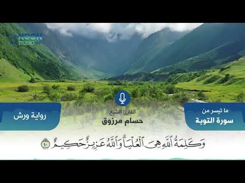 تلاوة عطرة بصوت القارئ الشيخ: حسام مرزوق ما تيسر من سورة التوبة برواية ورش