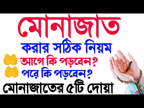 মোনাজাত করার সঠিক নিয়ম। যেভাবে মোনাজাত করলে Dua কবুল হবে | মোনাজাতের দোয়া | Hazrat Tv |