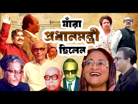 এ পর্যন্ত বাংলাদেশের যাঁরা প্রধানমন্ত্রী ছিলেন | List of prime ministers of Bangladesh so far |