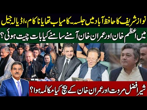 Nawaz Sharif's Jalsa in Hafizabad | Imran Khan Shair afzal conversation | Sami Ibrahim Latest