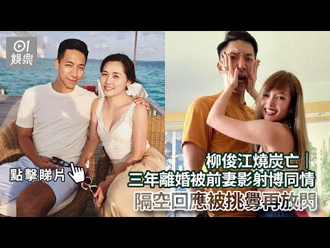 柳俊江燒炭亡｜三年離婚被前妻影射博同情 隔空回應被挑釁再放閃｜01娛樂｜柳俊江｜柳爺｜香港藝人