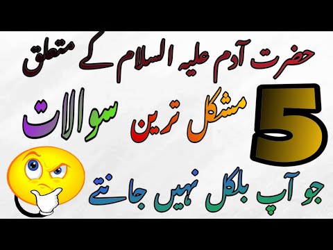 5 most difficult questions about Hazrat Adam / حضرت آدم علیہ السلام کے متعلق ۵ مشکل ترین سوالات