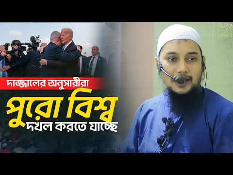 সে এই বিশ্ব শাষন না করা পর্যন্ত কেয়ামত হবে না | আবু ত্বহা আদনান | abu toha adnan 2024 | taw haa tv