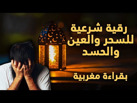 رقية شرعية للسحر والعين والحسد بقراءة مغربية للقارئ حسن الحيحي