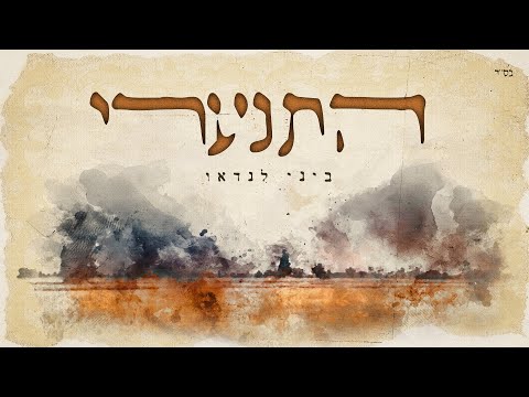 ביני לנדאו - התנערי