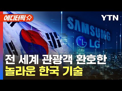 [에디터픽] 투명 TV에 집사 로봇까지&hellip;모두가 놀란 한국의 기술 / YTN