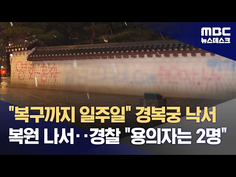 &quot;복구까지 일주일&quot; 경복궁 낙서 복원 나서‥경찰 &quot;용의자는 2명&quot; (2023.12.17/뉴스데스크/MBC)