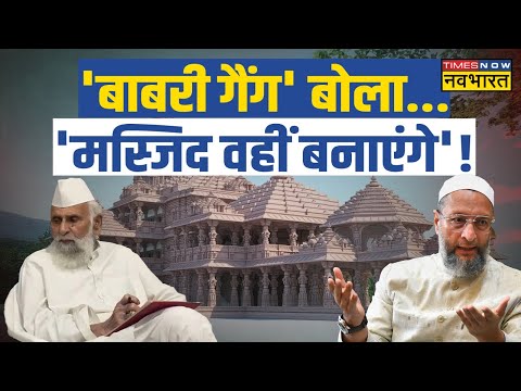 Samajwadi Party के Shafi Kur Rahman Barq और Owaisi का Ram Temple पर ऐसा बयान!