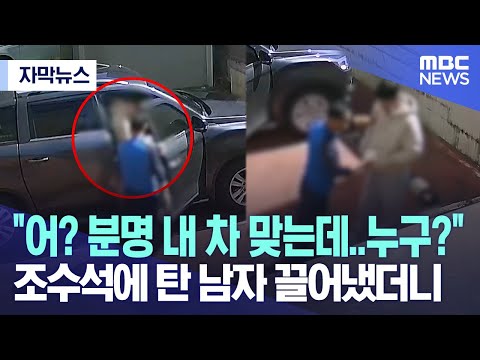 [자막뉴스] &quot;어? 분명 내 차 맞는데..누구?&quot; 조수석에 탄 남자 끌어냈더니 (2023.05.13/MBC뉴스)