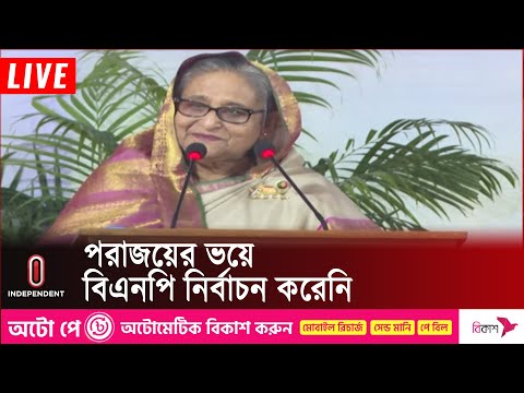 এ নির্বাচনের বিজয় গনতন্ত্রের বিজয়, দেশের মানুষের বিজয় | PM Sheikh Hasina Independent TV