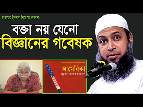 বক্তা নয় যেনো বিজ্ঞানের গবেষক//জাফর ইকবালকে নিয়ে কি বললেন হুজুর//Habibullah Mahmud kasemi new waz |