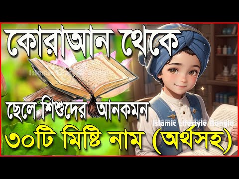 ২০২৩ সালের ছেলে শিশুর ৩০টি সেরা ইসলামিক নাম অর্থসহ | 2023 New Boys Name | বাংলাদেশী ছেলে শিশুর নাম