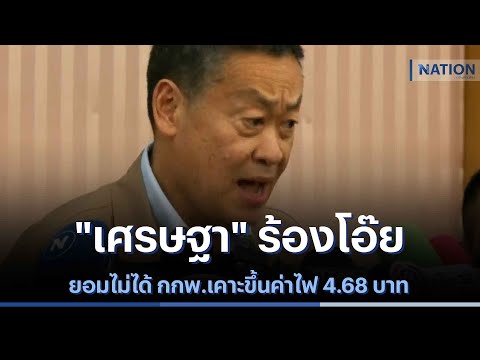 &quot;เศรษฐา&quot; ร้องโอ๊ยยอมไม่ได้ กกพ.เคาะขึ้นค่าไฟ 4.68 บาท | เนชั่นทันข่าวค่ำ | NationTV22