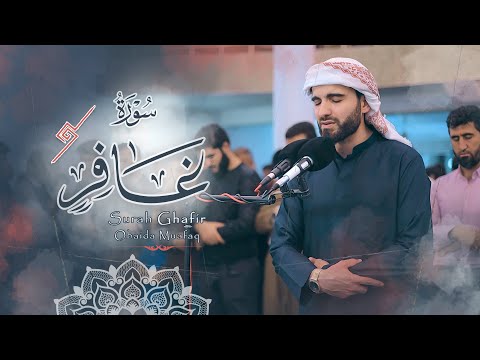 سورة غافر كاملة من اجمل الليالي المباركة بدقة عالية4K ::Surah Ghafir with the voice of Obaida Muafaq