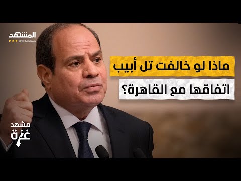 هل تخالف إسرائيل اتفاقها مع القاهرة وتحتل محور فيلادلفيا؟ هكذا سيكون الموقف المصري - مشهد غزة