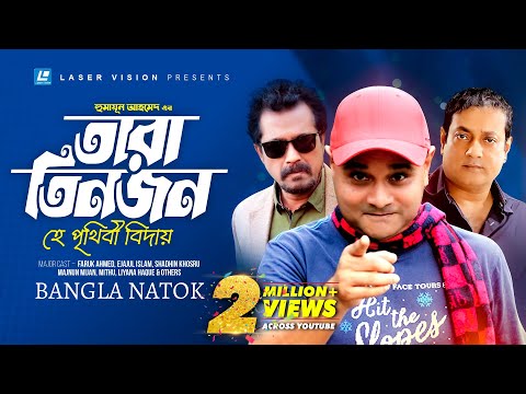 Tara Tin Jon He Prithibi Biday | Bangla Natok | Humayun Ahmed | Faruk Ahmed, Ejajul Islam, Shadin