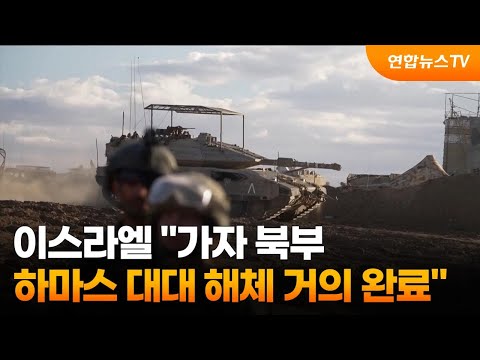 이스라엘 &quot;가자 북부 하마스 대대 해체 거의 완료&quot; / 연합뉴스TV (YonhapnewsTV)