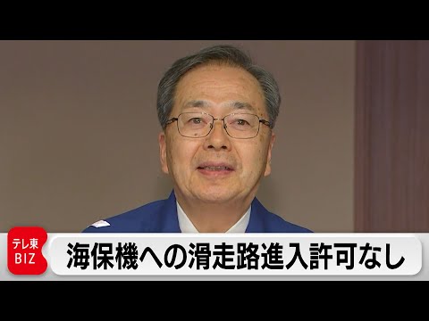 羽田事故 海保機に滑走路への侵入許可なし 国交省が交信記録を公開（2024年1月3日）