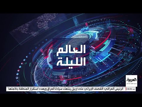 العالم الليلة | العراق: ضرب طهران لأربيل &quot;عدوان صريح&quot;.. وإسرائيل تقصف على جبهتين &quot;غزة وجنوب لبنان&quot;