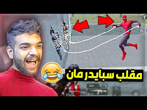 سويت مقلب سبايدرمان في ببجي موبايل ! 😂 ضحكت على السكواد !!!