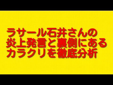 ラサール石井さんの炎上発言と裏側にあるカラクリを徹底分析します。