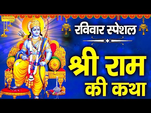 श्री राम जी की सम्पूर्ण कथा | Ram katha | DS Pal | Ram Ji Latest Katha 2022 | Ram Ji Hit katha 2022