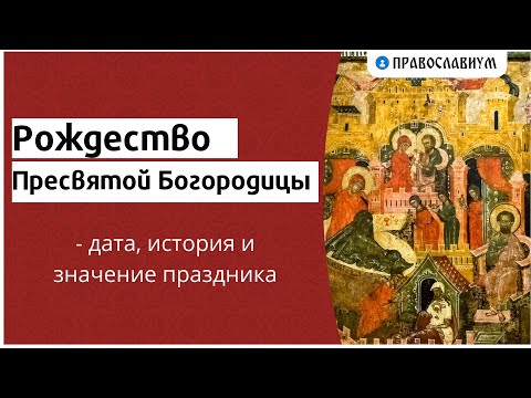 Рождество Пресвятой Богородицы - дата, история и значение праздника