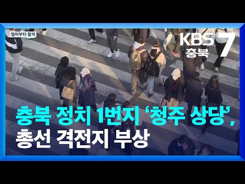 충북 정치 1번지 &lsquo;청주 상당&rsquo;, 총선 격전지 부상 / KBS  2023.12.18.