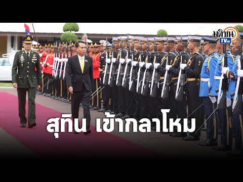 รมว.กลาโหม สุทิน คลังแสง เข้ากระทรวงวันแรก ตรวจแถวกองเกียรติยศ  : Matichon TV