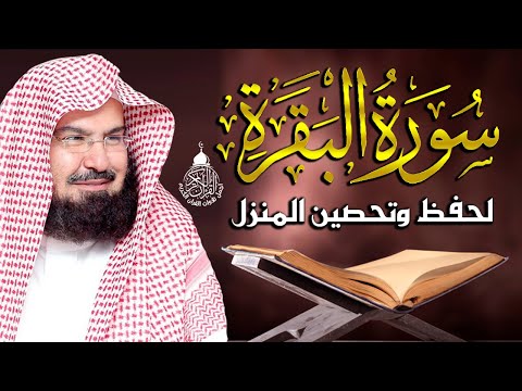 سورة البقرة (كاملة) للشيخ عبد الرحمن السديس لحفظ وتحصين المنزل وجلب البركة تلاوة هادئة Sourah Baqara