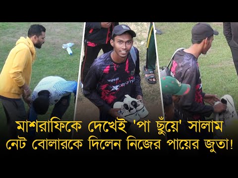 মাশরাফিকে দেখেই 'পা ছুঁয়ে' সালাম, নেট বোলারকে দিয়ে দিলেন নিজের পায়ের জুতা!