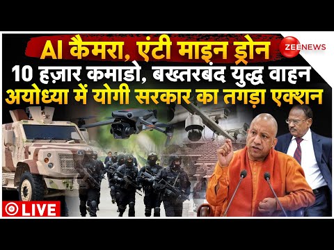 Ram Mandir Pran Pratishtha Security LIVE Updates: 22nd January से पहले Ayodhya बनी छावनी | Breaking