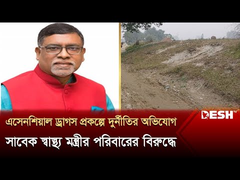 এসেনশিয়াল ড্রাগসের জমি অধিগ্রহণে সাবেক মন্ত্রীর পরিবারের কারসাজি | Manikganj Minister | Desh TV