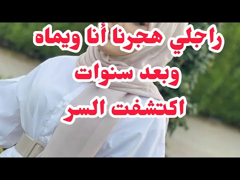 راجلي هجرنا أنا ويماه و بعد سنوات اكتشفت العجب العجاب💔وفي اخر المطاف زادت كملت بأكبر كارثة