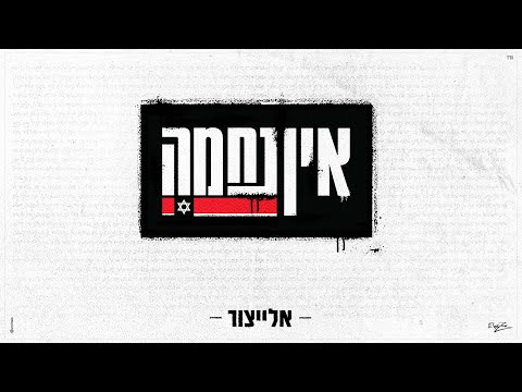 אלייצור - אין נחמה  |  ElaytZur- Ein Nechama