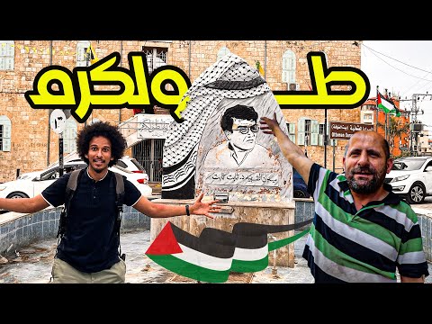 مدينة يتشاجر فيها الناس لإكرام الضيف! يوم في مدينة طولكرم، فلسطين