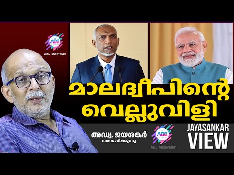 മാലദ്വീപിന്റെ വെല്ലുവിളി | ABC MALAYALAM | JAYASANKAR VIEW